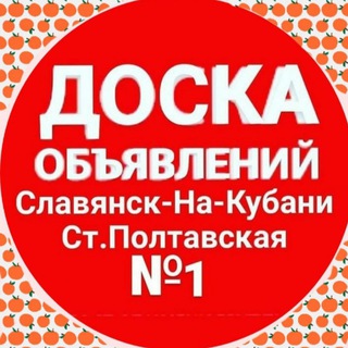 Аватар Telegram-канала Объявления г.Славянск-На-Кубани и ст.Полтавская