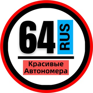 Аватар КРАСИВЫЕ НОМЕРА 64 АВТОНОМЕРА САРАТОВ