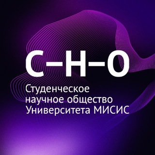 Аватар СНО Университета МИСИС