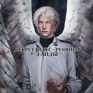 Аватар Гайды | Секрет Небес-Реквием | Клуб Романтики