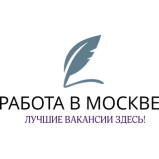 Аватар Telegram-канала Работа Москва