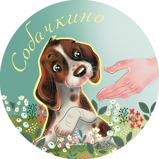 Аватар Telegram-канала СОБАЧКИНО Камчатка — приют для бездомных собак