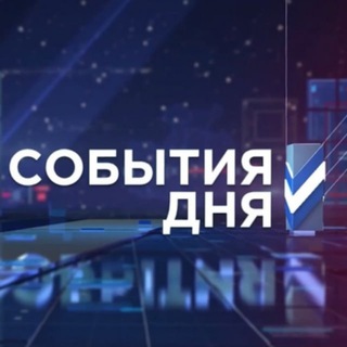 Аватар Telegram-канала События Дня