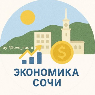 Аватар Telegram-канала Экономика 🧮 Сочи