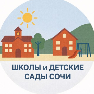 Аватар Telegram-канала Сочинские 🏫 школы
