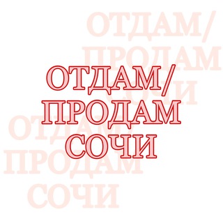 Аватар Telegram-канала Отдам/Продам Сочи