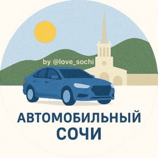 Аватар Автомобильный 🚘 Сочи