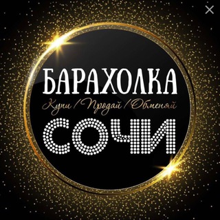 Аватар Барахолка Сочи