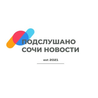Аватар Telegram-канала Подслушано в Сочи | Новости