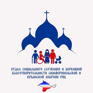 Аватар Соц. отдел Симферопольской и Крымской епархии