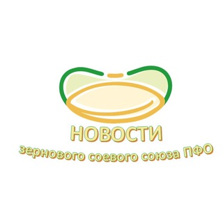 Аватар Telegram-канала Новости Зернового Соевого Союза ПФО