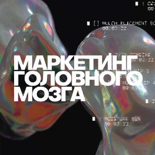 Аватар Telegram-канала Маркетинг головного мозга