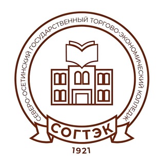 Аватар «СОГТЭК» — Северо-Осетинский государственный торгово-экономический колледж. Профессионалитет