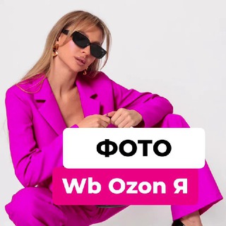 Аватар Telegram-канала 🟣🔵🟡Фото для Wb Ozon Яndex