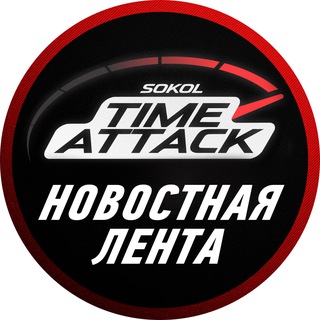 Аватар Telegram-канала SOKOL TIME ATTACK || Новостная лента