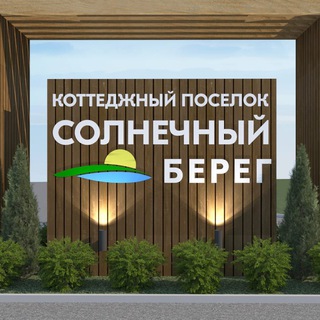 Аватар Коттеджный посёлок «Солнечный Берег»