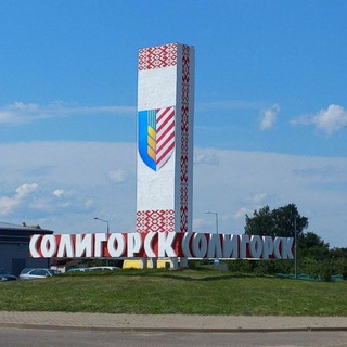 Аватар Telegram-канала Солигорск, Слуцк. Новости