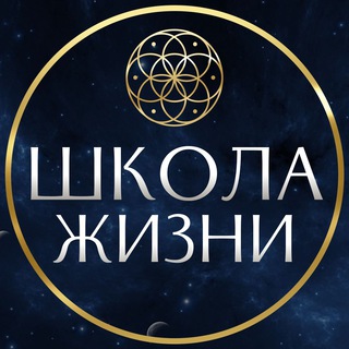 Аватар Telegram-канала Школа Жизни