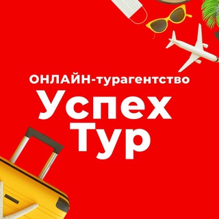 Аватар Telegram-канала Распродажа туров от «Успех тура»
