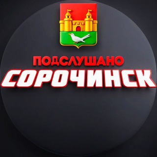Аватар Telegram-канала Подслушано Сорочинск