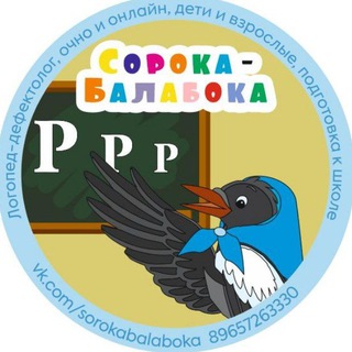 Аватар Telegram-канала ЛОГОПЕД МОСКВА/СОРОКА-БАЛАБОКА🤪 Удалова Екатерина😋О РЕЧИ со СМЫСЛОМ😜бережно учу правильной и грамотной речи
