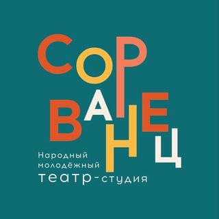 Аватар Telegram-канала театр «СОРВАНЕЦ»