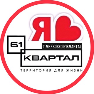 Аватар Telegram-канала 61 КВАРТАЛ ЖК | СОСЕДИ
