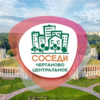 Аватар Telegram-канала СОСЕДИ Центральное Чертаново