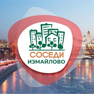 Аватар Telegram-канала СОСЕДИ Измайлово