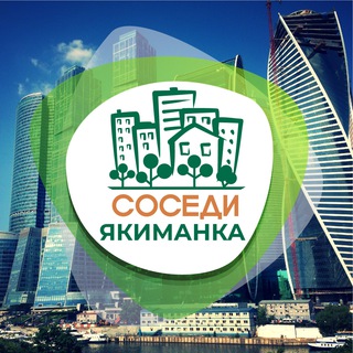 Аватар Telegram-канала СОСЕДИ Якиманка
