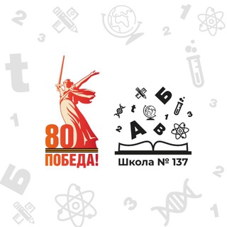 Аватар Telegram-канала Школа 137 Кировского района г.Казани