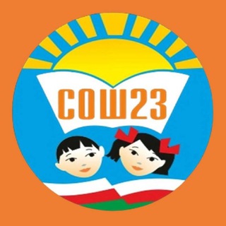 Аватар Telegram-канала Школа 23 г. Якутск