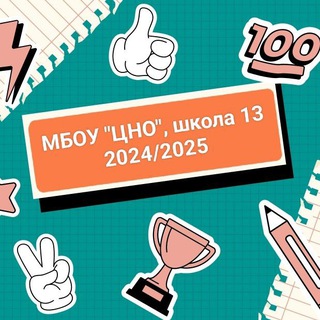 Аватар МБОУ «ЦНО» СОШ №13 г.о.Серпухов