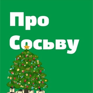 Аватар Telegram-канала Сосьва | Новости | prososvu.ru