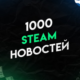 Аватар Telegram-канала ТЫСЯЧА НОВОСТЕЙ В STEAM