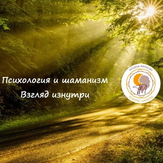 Аватар Татьяна Манасян. Психология, травматерапия, расстановки, шаманизм, процессуальный ум.