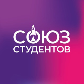 Аватар Telegram-канала Союз Студентов