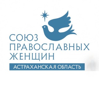 Аватар Telegram-канала Союз православных женщин Астраханской области