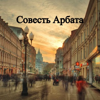 Аватар Telegram-канала Совесть Арбата