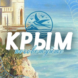 Аватар Telegram-канала Посоветуйте Крым ᨒ ོ ☼
