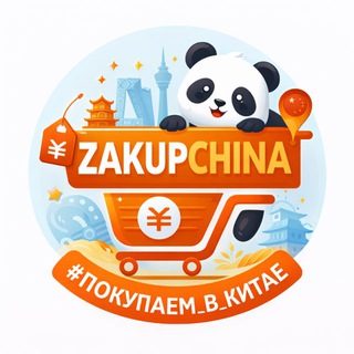 Аватар Совместные закупки Китая 🇨🇳