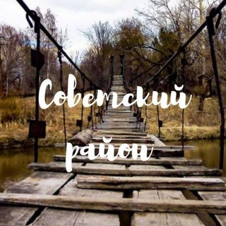 Аватар Telegram-канала Советский район Новости 22