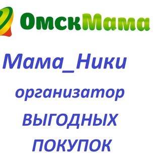 Аватар Telegram-канала Мама_Ники организатор Ваших Выгодных Приобретений по ценам опта%%