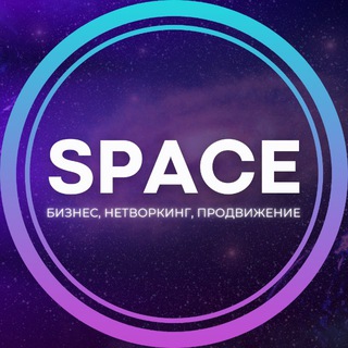 Аватар SPACE⚡️Бизнес и нетворкинг