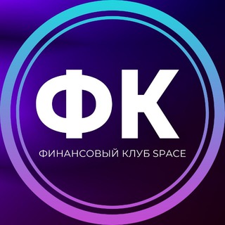 Аватар SPACE🫰Финансовый клуб