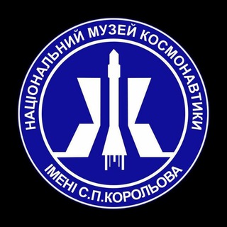 Аватар Telegram-канала Національний музей космонавтики (Житомир)