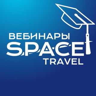 Аватар Telegram-канала Space Travel: вебинары для турагентов