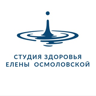 Аватар Telegram-канала Студия здоровья Елены Осмоловской