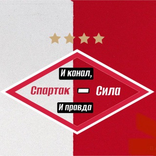 Аватар Telegram-канала Спартак- сила 🔴|⚪️ Российский футбол