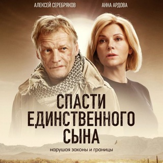 Аватар Telegram-канала Спасти единственного сына (2023) смотреть сериал онлайн